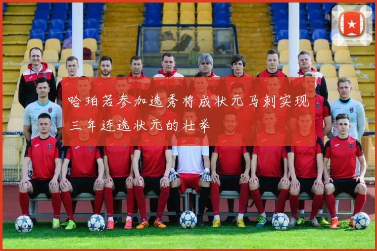 哈珀若参加选秀将成状元马刺实现三年连选状元的壮举