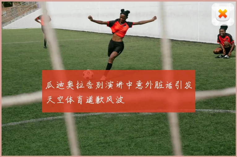 瓜迪奥拉告别演讲中意外脏话引发天空体育道歉风波