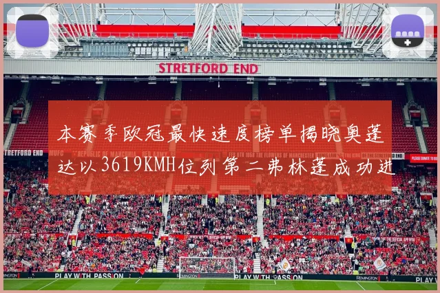 本赛季欧冠最快速度榜单揭晓奥蓬达以3619KMH位列第二弗林蓬成功进军前十