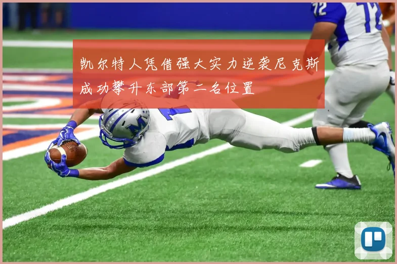凯尔特人凭借强大实力逆袭尼克斯成功攀升东部第二名位置