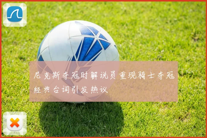 尼克斯夺冠时解说员重现骑士夺冠经典台词引发热议