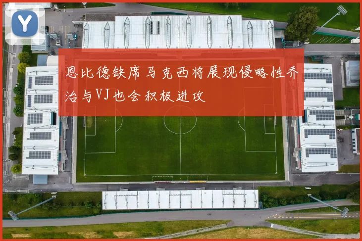 恩比德缺席马克西将展现侵略性乔治与VJ也会积极进攻