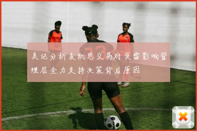 美记分析麦凯恩交易对莫雷影响管理层全力支持决策背后原因