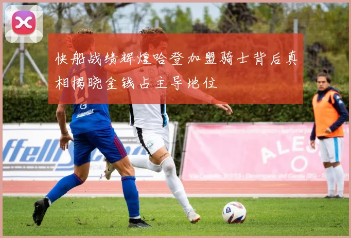 快船战绩辉煌哈登加盟骑士背后真相揭晓金钱占主导地位