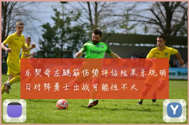 东契奇左腿筋伤势评估结果乐观明日对阵勇士出战可能性不大